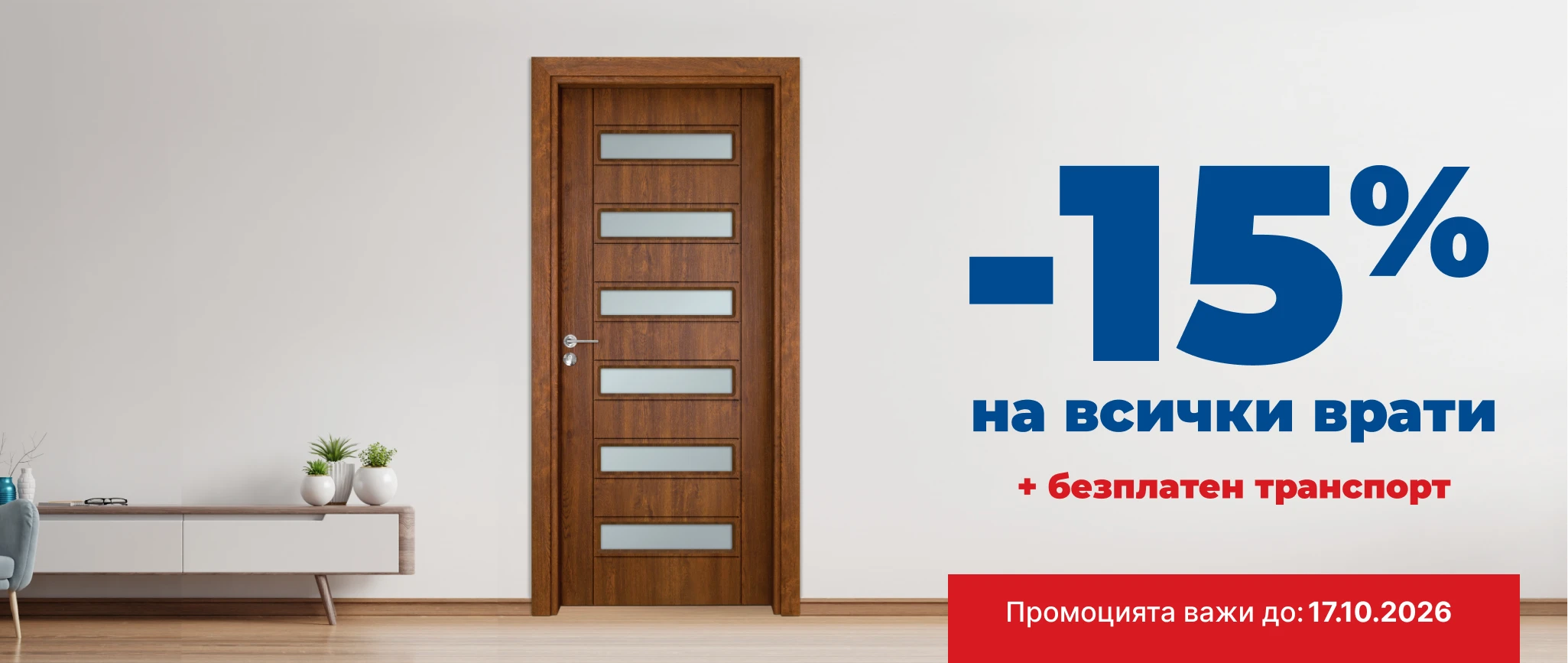 Банер Промоция до 17.10.26